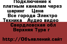 Подключение к платным каналам через шаринг  › Цена ­ 100 - Все города Электро-Техника » Аудио-видео   . Свердловская обл.,Верхняя Тура г.